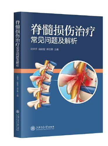 脊髓损伤治疗常见问题及解析