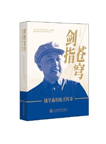 剑指苍穹——钱学森的航天传奇 一位科学巨擎的航天征程，一段改写中国航天历史的壮丽篇章