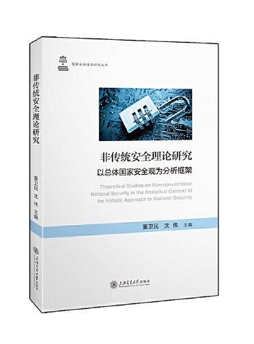 非传统安全理论研究??以总体国家安全观为分析框架