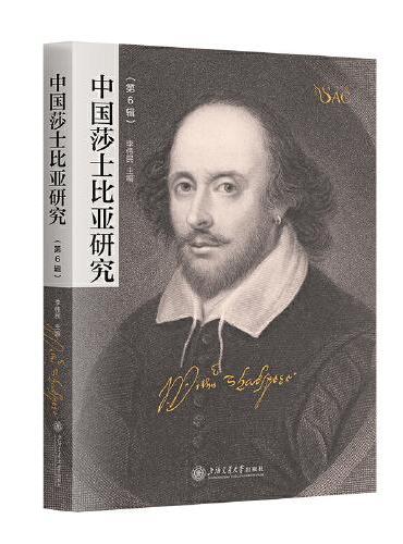 中国莎士比亚研究（第6辑）