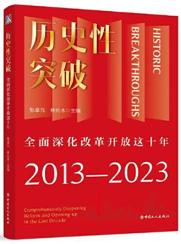 历史性突破——全面深化改革开放这十年