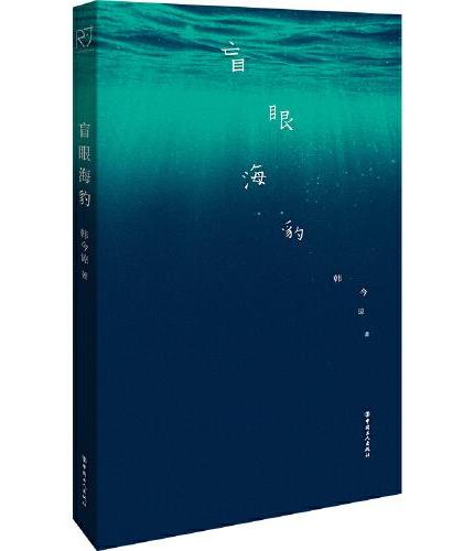 盲眼海豹  《送你一朵小红花》《我爱你！》编剧韩今谅中长篇小说