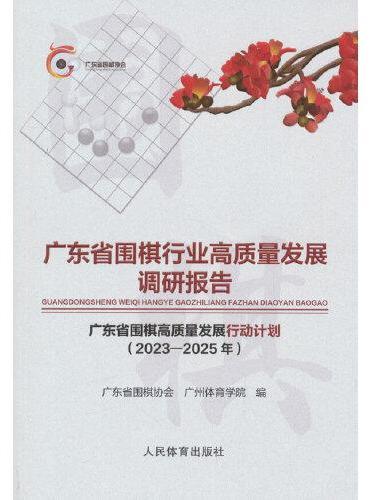 广东省围棋行业高质量发展调研报告