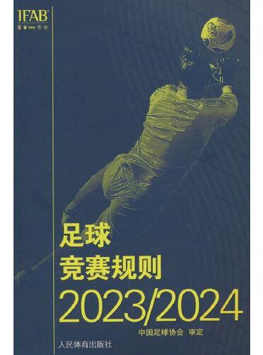 足球竞赛规则2023/2024