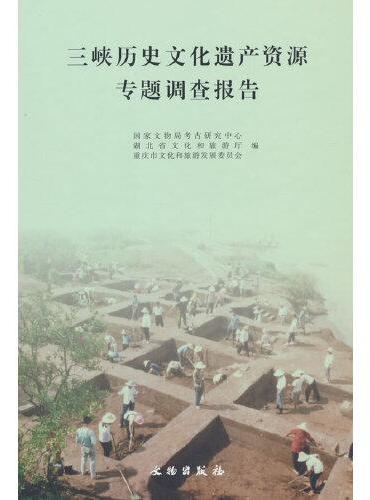 三峡历史文化遗产资源专题调查报告