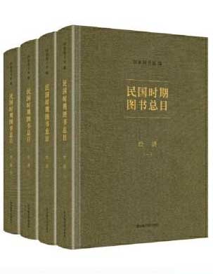 民国时期图书总目·经济（全四册）