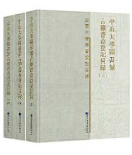 中山大学图书馆古籍普查登记目录（全三册）