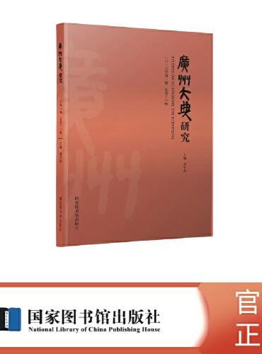 广州大典研究（2023年第1辑 总第11辑）