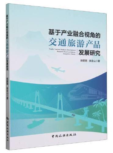 基于产业融合视角的交通旅游产品发展研究