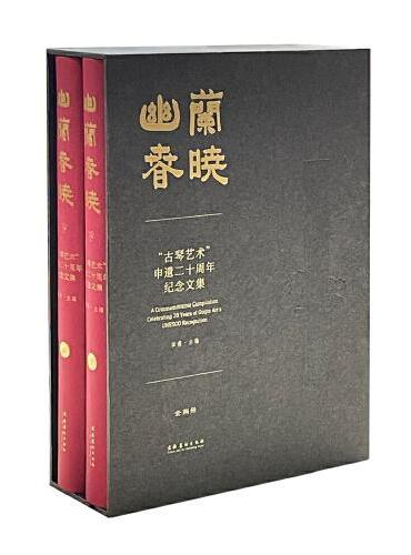 幽兰春晓：“古琴艺术”申遗二十周年纪念文集（全两册）