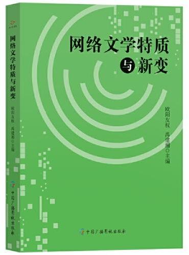 网络文学特质与新变