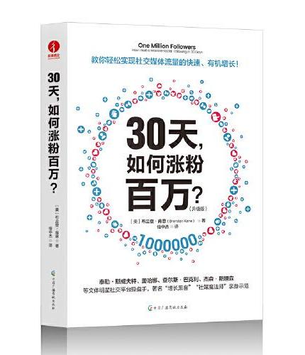 30天，如何涨粉百万？