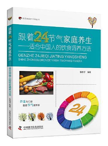 跟着24节气家庭养生：适合中国人的饮食调养方法