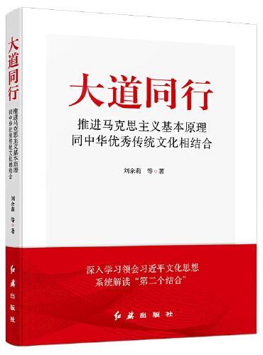 大道同行：推进马克思主义基本原理同中华优秀传统文化相结合
