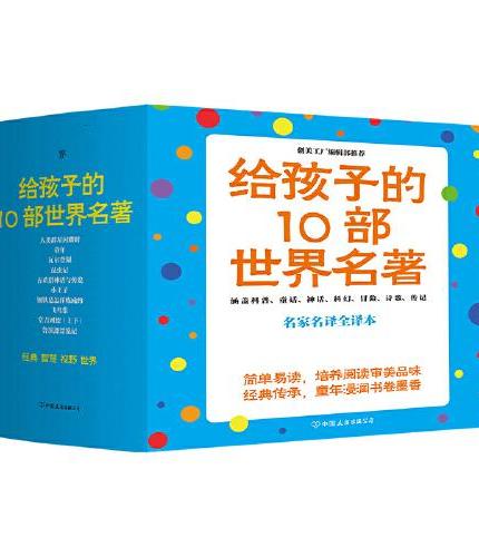 给孩子的10部世界名著（套装10部共11册，名家名译全译本，涵盖科普、童话、神话、科幻、冒险、诗歌、传记）