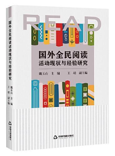 国外全民阅读活动现状与经验研究