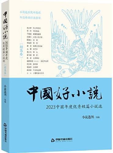 中国好小说·短篇卷—— 2023中国年度优秀短篇小说选