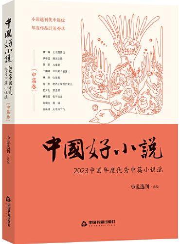 中国好小说·中篇卷—— 2023中国年度优秀中篇小说选