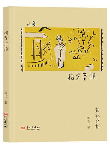 朝花夕拾（致敬1928年未名社初版！语文课本里收录的人生，越长大越懂得）