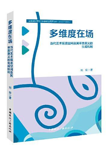 多维度在场：当代艺术展览空间及其审美意义的生成机制