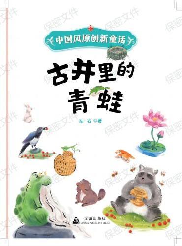 中国风原创新童话系列：古井里的青蛙