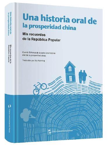 小康中国发展口述史——我的共和国记忆（西班牙文）