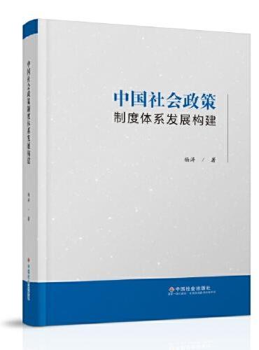 中国社会政策制度体系发展构建
