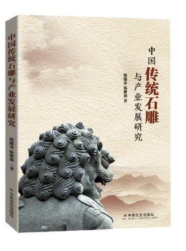 中国传统石雕与产业发展研究