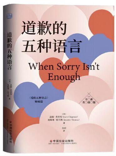 道歉的五种语言 全新修订升级版