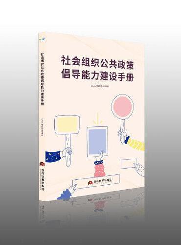 社会组织公共政策倡导能力建设手册