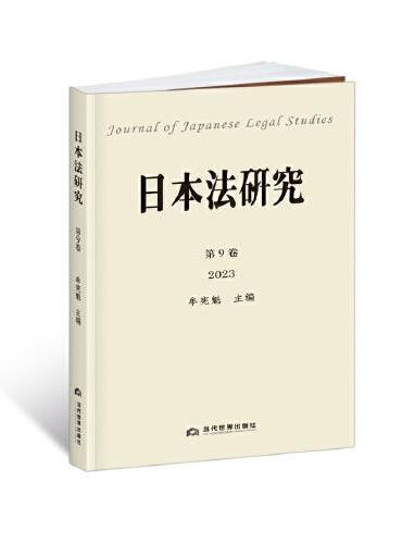 日本法研究.第9卷（2023）