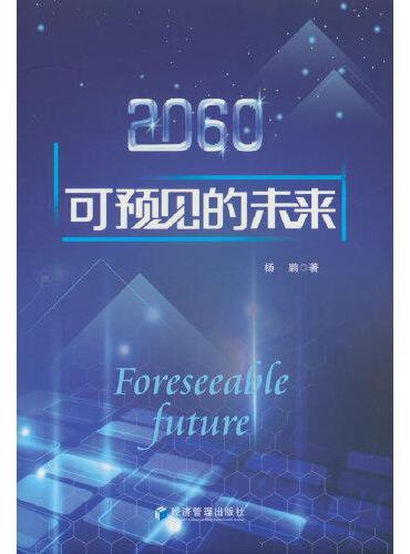 2060：可预见的未来