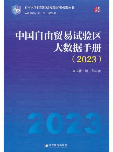 中国自由贸易试验区大数据手册2023