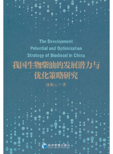 我国生物柴油的发展潜力与优化策略研究