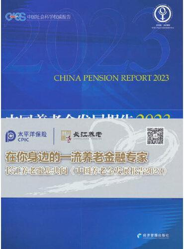 中国养老金发展报告2023——个人养老金与制度优化