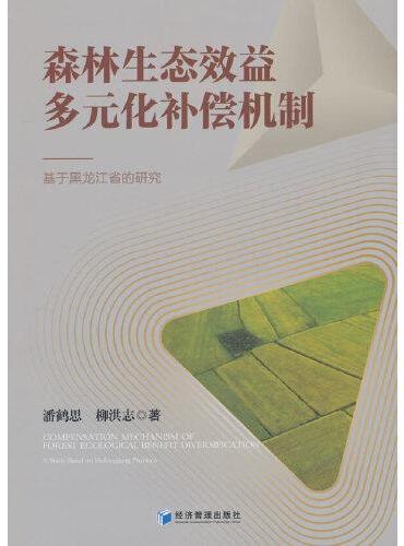 森林生态效益多元化补偿机制——基于黑龙江省的研究