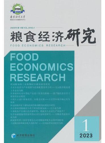 粮食经济研究.2023年第1辑