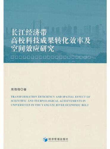 长江经济带高校科技成果转化效率及空间效应研究