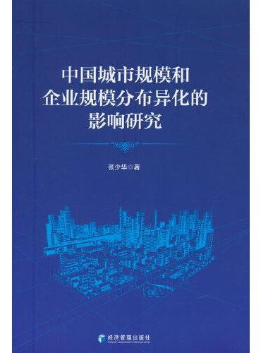 中国城市规模和企业规模分布异化的影响研究