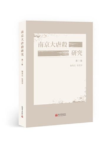 南京大屠杀研究·第1辑（日文版）