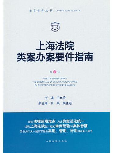 上海法院类案办案要件指南（第7册）