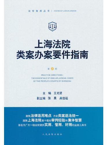 上海法院类案办案要件指南（第8册）
