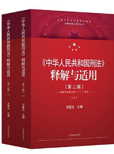 《中华人民共和国刑法》释解与适用