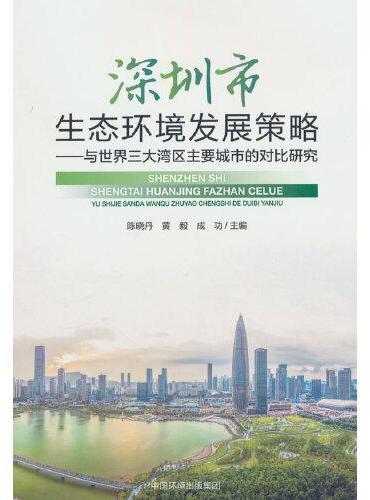 深圳湾区生态环境发展策略 ——与世界三大湾区的对比研究