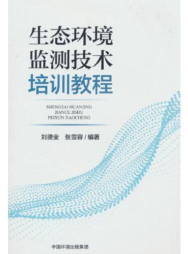 生态环境监测技术培训教程