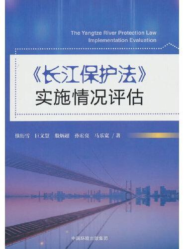 长江保护法实施情况评估