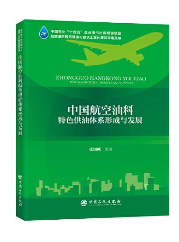 中国航空油料特色供油体系的形成与发展