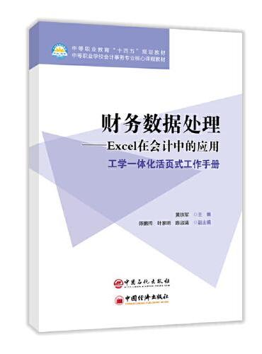 财务数据处理—Excel在会计中的应用