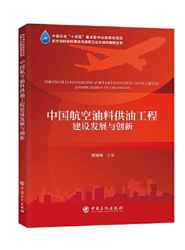 中国航空油料供油工程建设发展与创新