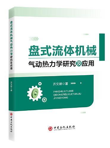 盘式流体机械气动热力学研究及应用